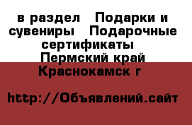  в раздел : Подарки и сувениры » Подарочные сертификаты . Пермский край,Краснокамск г.